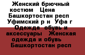 Женский брючный костюм › Цена ­ 500 - Башкортостан респ., Уфимский р-н, Уфа г. Одежда, обувь и аксессуары » Женская одежда и обувь   . Башкортостан респ.